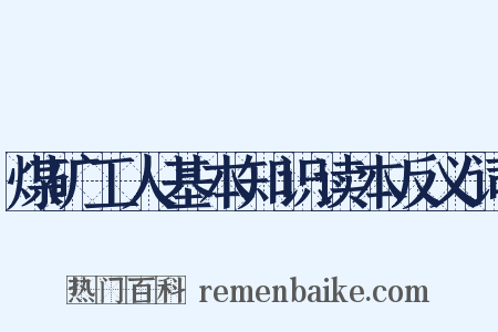 煤矿工人基本知识读本反义词是什么意思的图片